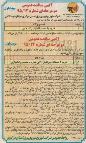 آگهی مناقصه عمومی, مناقصه خرید یک دستگاه لیفتراک 7 تن و جرثقیل 10 تن 