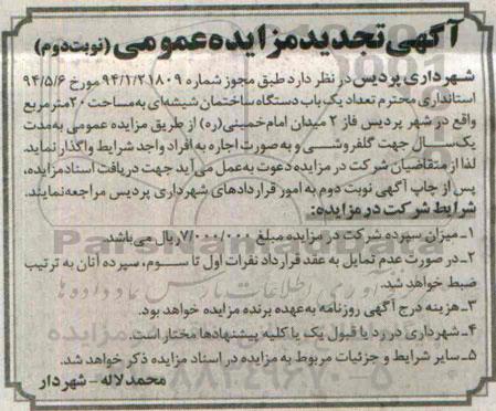 آگهی تجدید مزایده عمومی , مزایده اجاره یکباب ساختمان شیشه ای به مساحت 20 مترمربع - تجدید نوبت دوم
