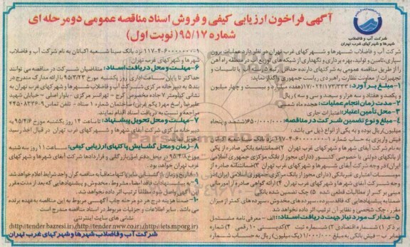 آگهی فراخوان ارزیابی کیفی و فروش اسناد مناقصه عمومی, مناقصه عملیات برون سپاری ، تامین و تولید بهره برداری و نگهداری از شبکه های توزیع آب