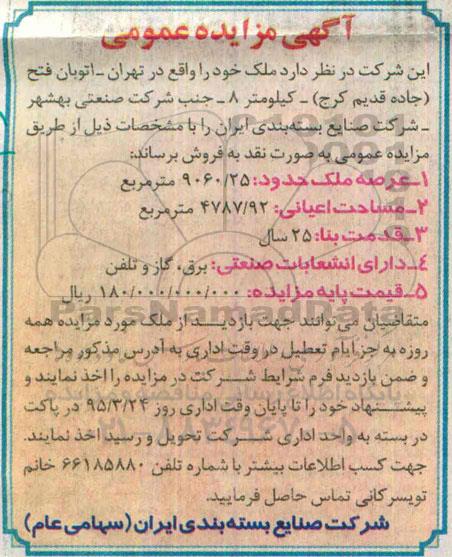 مزایده,مزایده ملک با عرصه 9060.25 متر با قدمت بنا 25 سال