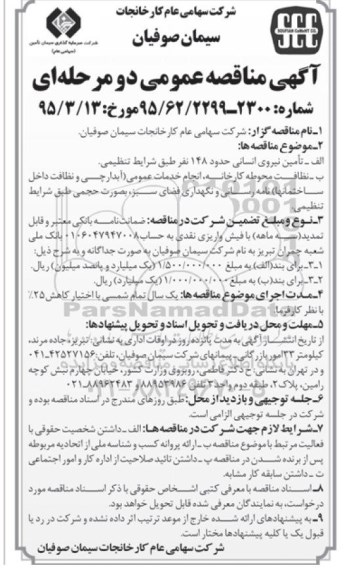 آگهی مناقصه عمومی دو مرحله ای , مناقصه تامین نیروی انسانی ، نظافت محوطه کارخانه ، انجام خدمات عمومی...