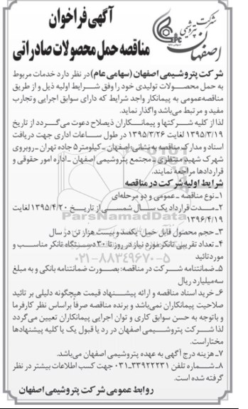 آگهی فراخوان , فراخوان مناقصه حمل محصولات صادراتی