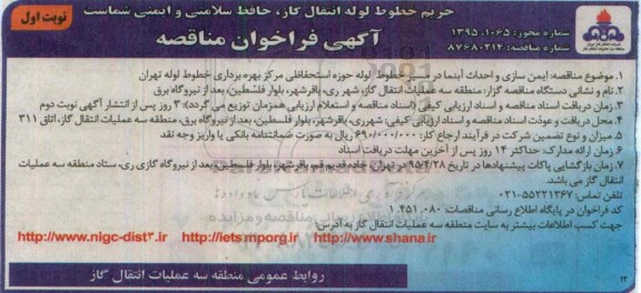 آگهی مناقصه,مناقصه ایمن سازی و احداث آبنما در مسیر خطوط لوله حوزه استحفاظی  ...