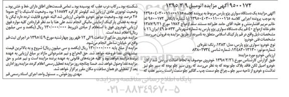 مزایده,مزایده یک دستگاه سواری پژو پارس