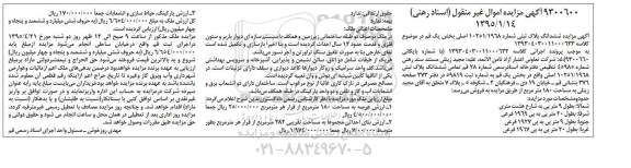 مزایده,مزایده ششدانگ پلاک ثبتی شماره 10251.1968
