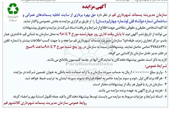 مزایده , مزایده حق بهره برداری از سایت تخلیه پسماندهای عمرانی و ساختمانی