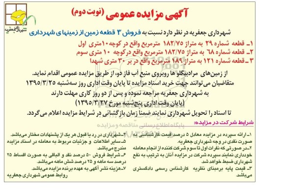 مزایده,مزایده فروش سه قطعه زمین از زمین های شهرداری نوبت دوم 