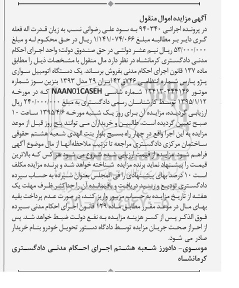مزایده,مزایده اتومبیل سواری پژو پارس اجرایی 940340