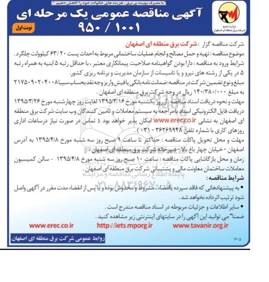 آگهی مناقصه عمومی یک مرحله ای  , مناقصه تهیه و حمل و انجام عملیات ساختمانی مربوط به احداث پست 63.20 کیلوولت 