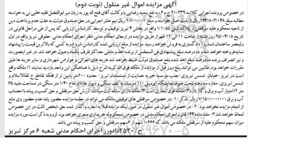 مزایده,مزایده سرقفلی از پلاک ثبتی 1.1055 بخش 4 نوبت دوم