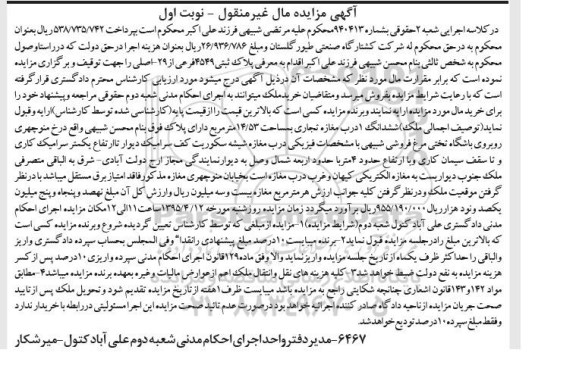مزایده,مزایده ششدانگ یک درب مغازه تجاری مساحت14.53متر نوبت اول 