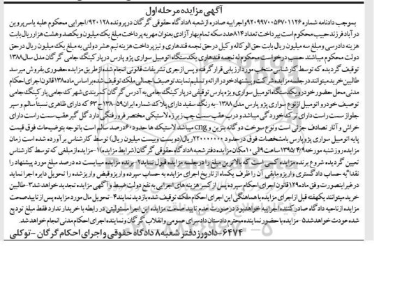 مزایده,مزایده اتومبیل سواری پژو پارس مرحله اول