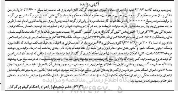 مزایده,مزایده پلاک ثبتی بخش سه ثبتی گرگان