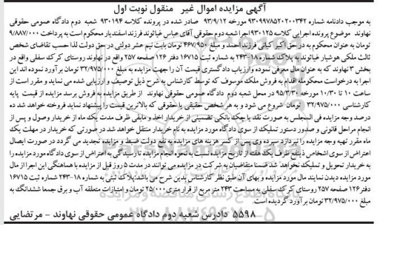 مزایده,مزایده پلاک ثبتی مساحت 243متر نوبت اول