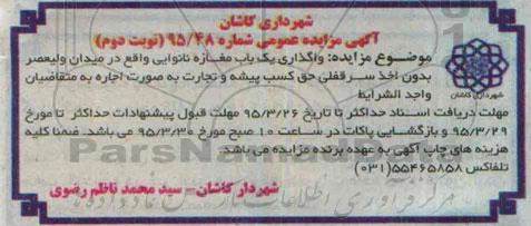 آگهی مزایده عمومی, مزایده واگذاری یک باب مغازه نانوایی - نوبت دوم 