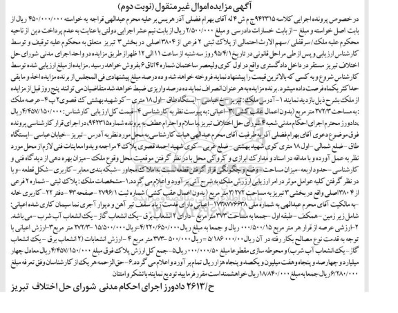 مزایده,مزایده ملک بخش سه تبریز مساحت 3.272مترمربع نوبت دوم