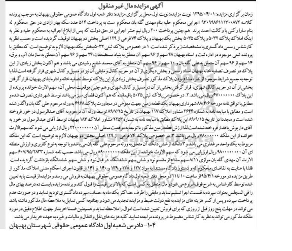 مزایده,مزایده پلاک ثبتی 532 بخش یک بهبهان 
