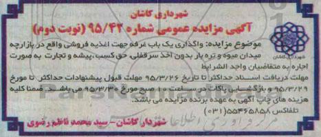 آگهی مزایده عمومی, مزایده واگذاری یک باب غرفه جهت اغذیه فروشی ..- نوبت دوم 
