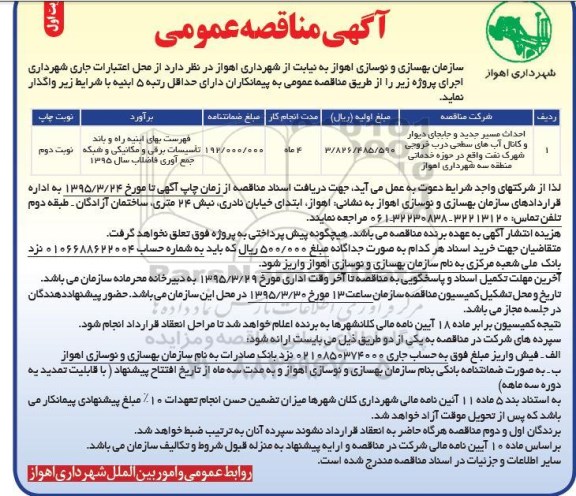 آگهی مناقصه عمومی , مناقصه احداث مسیر جدید و جابجایی دیوار و کانال آب های سطحی درب خروجی شهرک 