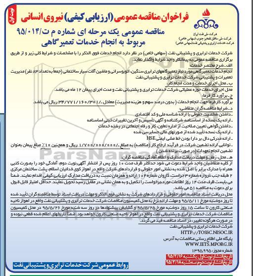 فراخوان مناقصه عمومی یک مرحله ای , مناقصه مربوط به انجام خدمات تعمیرگاهی (نیروی انسانی ) 95.3.16