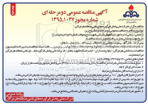 آگهی مناقصه عمومی دو مرحله ای ,مناقصه حجمی زمانی امور جایگاه های شرکتی شهید داج نوبت دوم