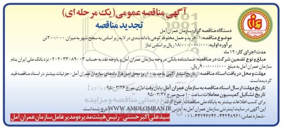 آگهی تجدید مناقصه عمومی یک مرحله ای , تجدید مناقصه خرید و حمل مخلوط کوهی با دانه بندی در لایه 