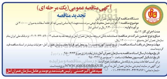 آگهی مناقصه عمومی یک مرحله ای , مناقصه خرید و حمل مخلوط کوهی سرند شده -تجدید 