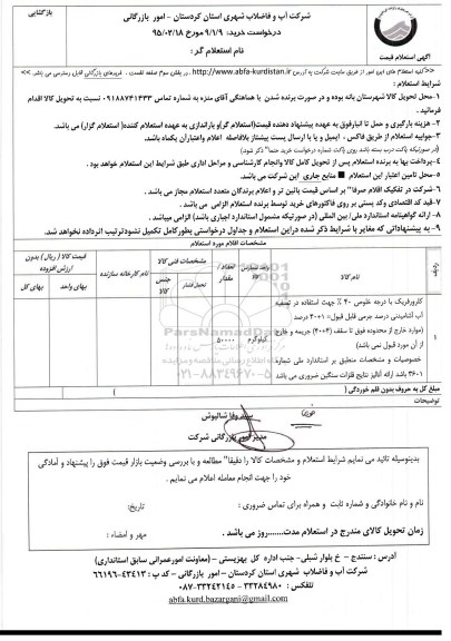 استعلام , استعلام کلرورفریک با درجه خلوص 40%....