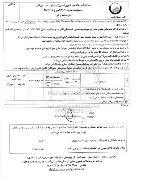 استعلام , استعلام  پودر پرکلرین ....