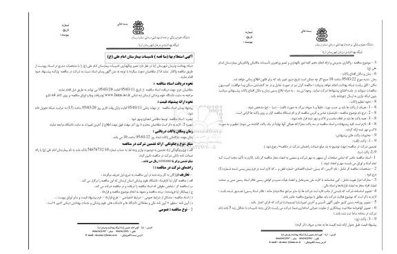 آگهی استعلام مناقصه تاسیسات بیمارستان امام علی (ع)