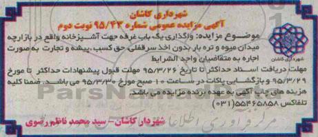 آگهی مزایده عمومی, مزایده واگذاری یک باب غرفه جهت آشپزخانه - نوبت دوم 