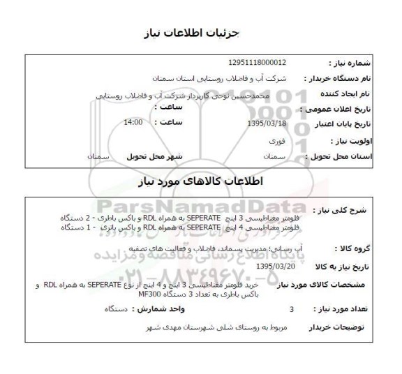استعلام , استعلام فلومتر مغناطیسی