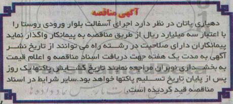 مناقصه , مناقصه انجام عملیات آسفالت ورودی اصلی روستا