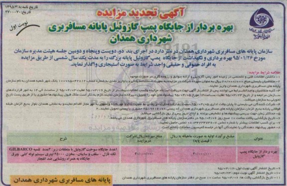 اگهی تجدید مزایده , مزایده بهره بردار از جایگاه پمپ گازوئیل