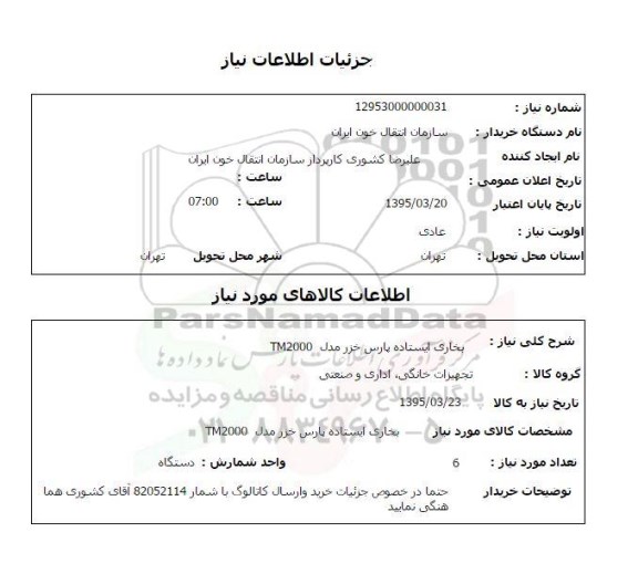 استعلام بخاری ایستاده پارس خزر مدل tm2000