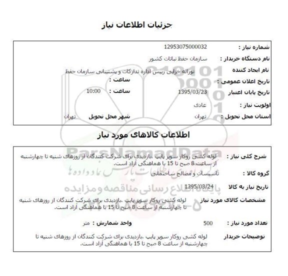 استعلام , استعلام  لوله کشی روکار 