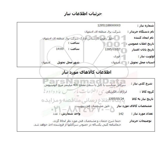 استعلام , استعلام سرکابل متناسب با کابل