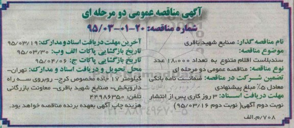 آگهی مناقصه عمومی, مناقصه سندبلاست- نوبت دوم 