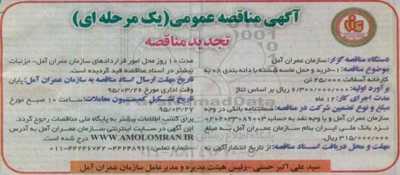آگهی تجدید  مناقصه عمومی, مناقصه خرید و حمل ماسه شسته با دانه بندی 08
