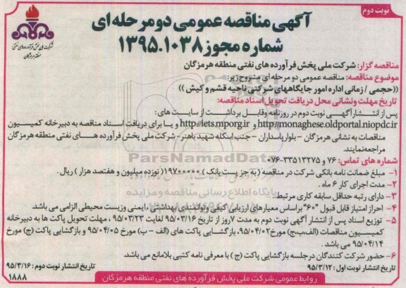 آگهی مناقصه عمومی دو مرحله ای ,مناقصه حجمی زمانی امور جایگاه های شرکتی ناحیه قشم و کیش نوبت دوم