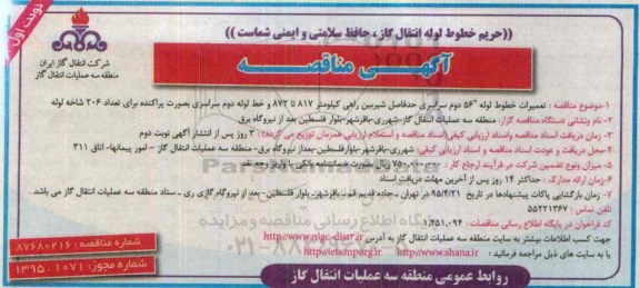 آگهی مناقصه,مناقصه   تعمیرات خطوط لوله 56 دوم سراسری حد فاصل شیرین راهی