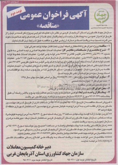 فراخوان , فراخوان پروژه اجرای طرح 585 هکتاری شبکه آبیاری تحت فشار مهاباد نوبت دوم 