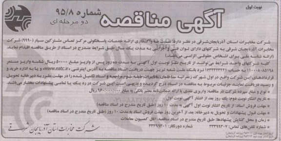 آگهی مناقصه, مناقصه واگذاری ارائه خدمات پاسخگوئی مرکز تماس مشترکین سیار (9990)