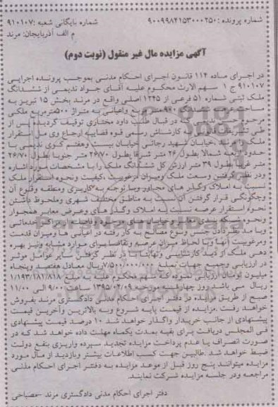 مزایده,مزایده ششدانگ ملک ثبتی بخش 15 تبریز نوبت دوم 