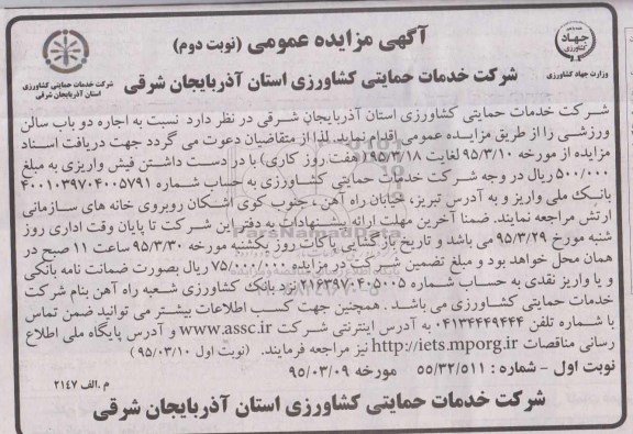 آگهی مزایده عمومی , مزایده اجاره دو باب سالن ورزشی - نوبت دوم