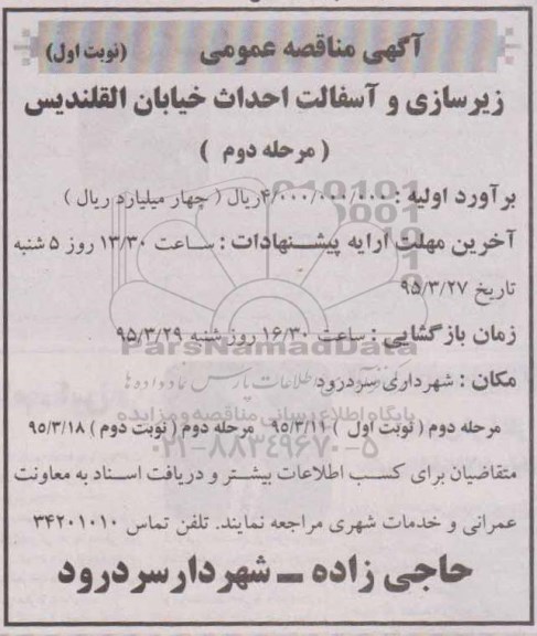 مناقصه عمومی , مناقصه عمومی زیرسازی و آسفالت احداث خیابان
