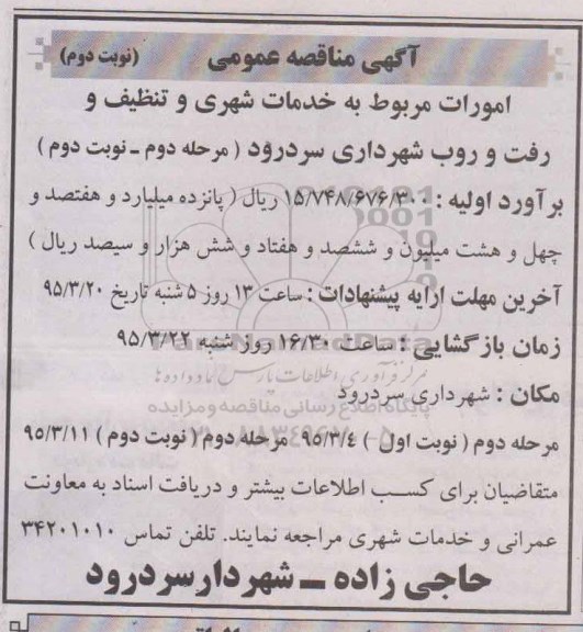 آگهی مناقصه عمومی , مناقصه امورات مربوط به خدمات شهری و تنظیف و رفت و روب - مرحله دوم نوبت دوم 