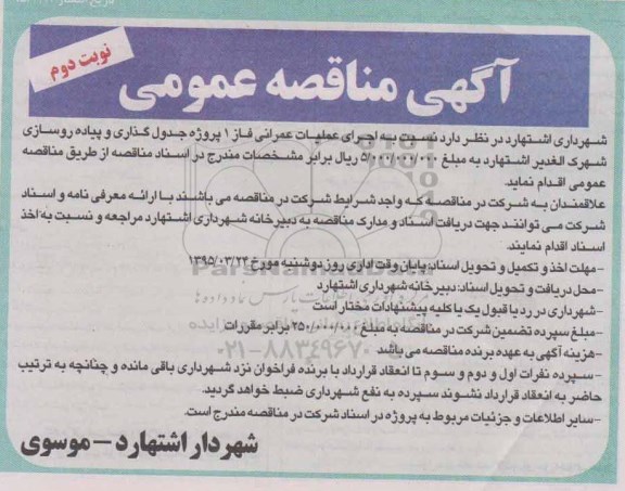 آگهی مناقصه, مناقصه  اجرای عملیات عمرانی فاز 1 پروژه جدولگذاری و پیاده روسازی - نوبت دوم