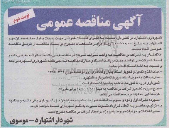 آگهی مناقصه , مناقصه اجرای عملیات عمرانی جهت احداث پارک محله مسکن مهر  - نوبت دوم 