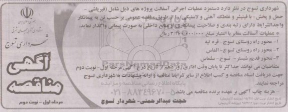 آگهی مناقصه, مناقصه دستمزد عملیات اجرایی آسفالت - مرحله اول نوبت دوم